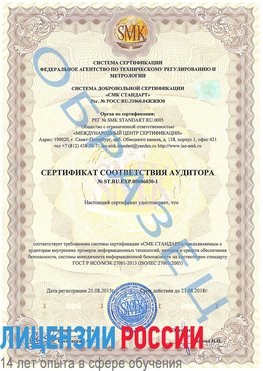 Образец сертификата соответствия аудитора №ST.RU.EXP.00006030-1 Черногорск Сертификат ISO 27001